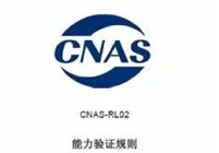 盘点2016CNAS能力验证要求最新变化&核查关键点