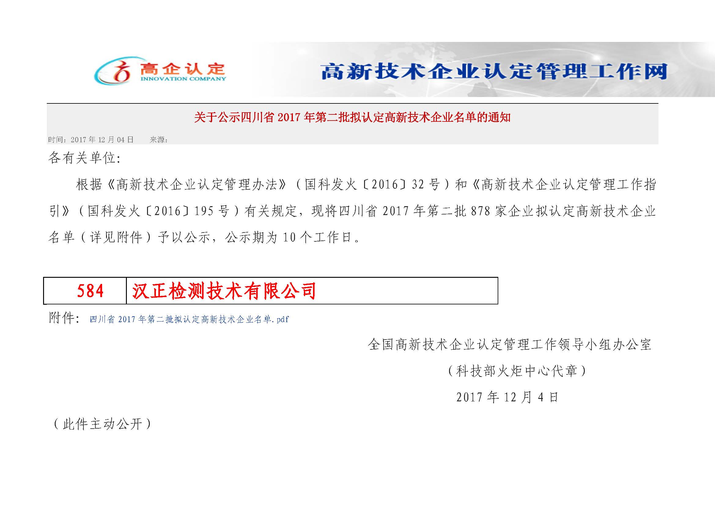 汉正检测荣登国家高新技术企业公示榜